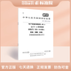 GB/T 19520.16-2015 電子設備機械結構 482.6mm(19in)系列機械結構尺寸 第3-100部分：面板、插箱、機箱、機架和機柜的基本尺寸