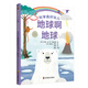 科學(xué)真好玩：地球啊地球（兒童科普啟蒙，3-6歲）