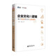 博瑞森管理叢書(shū)：企業(yè)文化的邏輯