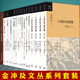 金沖及文叢套裝共13種16冊：二十世紀(jì)中國史綱4冊+1927生死轉(zhuǎn)折+經(jīng)歷+生死關(guān)頭+向開國領(lǐng)袖學(xué)習(xí)工作方法+第二條戰(zhàn)線+聯(lián)合與斗爭+星火的啟示+決戰(zhàn)+轉(zhuǎn)折年代+辛亥革命的前前后后等  三聯(lián)