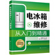 電冰箱維修從入門到精通（全彩圖解 視頻教學(xué)）