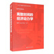 離散時(shí)間的經(jīng)濟(jì)動(dòng)力學(xué)/經(jīng)濟(jì)科學(xué)譯叢
