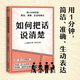 【官方直營(yíng)】如何把話(huà)說(shuō)清楚  人際溝通  職場(chǎng) 工具書(shū) 用1分鐘 簡(jiǎn)潔 準確 生動(dòng)表達 47個(gè)實(shí)用技巧 開(kāi)口說(shuō)到點(diǎn)子上 果麥文化出品  團購聯(lián)系客服