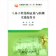 土木工程結(jié)構(gòu)試驗(yàn)與檢測(cè)實(shí)驗(yàn)指導(dǎo)書(shū)/普通高等教育“十三五”規(guī)劃教材