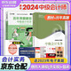 中級會(huì )計教材2024 中級會(huì )計職稱(chēng)2024年教材+歷年真題逐句解密 中級會(huì )計實(shí)務(wù) 2本套可搭東奧輕1輕松過(guò)關(guān)一