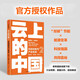 云上的中國2：科技創(chuàng  )新與產(chǎn)業(yè)未來(lái) 吳曉波 蘇建勛 梁紅玉 著(zhù) 中信出版社