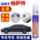 百繪彩大眾帕薩特玄武黑色汽車補(bǔ)漆筆香檳金鈦金專用車漆面劃痕修復(fù)神器 金黑 13-18款帕薩特 【簡(jiǎn)易修復(fù)】補(bǔ)漆筆+砂紙