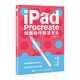 iPad Procreate繪畫(huà)操作技法大全（繪客出品）