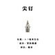 多威通用釘鞋百米短跑田徑釘子短釘/長釘/塔釘/跳釘/碳釘/中長跑釘 尖釘16顆【無起訂器】