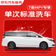 京東養(yǎng)車 單次標準洗車服務(wù) SUV/MPV（6座及以上）  全國可用