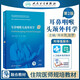 耳鼻咽喉頭頸外科學(xué) 規(guī)培教材 第二2版 肖水芳 張羅 高志強(qiáng) 住院醫(yī)師規(guī)范化培訓(xùn)考試用書 耳鼻咽喉書籍書 結(jié)業(yè) 招錄 人衛(wèi)版