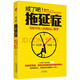 戒了吧！拖延癥：寫給年輕人的拖延心理學(xué)