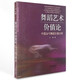 北京舞蹈學(xué)院舞蹈學(xué)學(xué)科建設(shè)叢書·舞蹈藝術(shù)價(jià)值論：中國(guó)當(dāng)代舞蹈價(jià)值分析