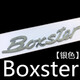 保時捷S標 Macan車標卡宴GTS帕拉梅拉turbo英文字母后尾標貼改裝 Boxster亮銀色