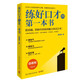 練好口才的第一本書（新版）