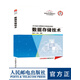 數(shù)據(jù)存儲技術(shù) 華為ICT認(rèn)證系列叢書 華為信息與網(wǎng)絡(luò)技術(shù)學(xué)院