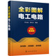全彩圖解電工電路