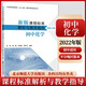 科目自選】新版課程標(biāo)準(zhǔn)解析與教學(xué)指導(dǎo) 小學(xué)初中適用 義務(wù)教育課程標(biāo)準(zhǔn)2022年版 北京師范大學(xué)出版社 【初中化學(xué)】新版課程標(biāo)準(zhǔn)解析與教學(xué)指導(dǎo)
