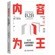 內(nèi)容為王：B2B品牌傳播的關(guān)鍵要素（精裝典藏版）