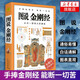 圖說(shuō)金剛經(jīng) 百萬(wàn)冊圖解經(jīng)典系列 施青石