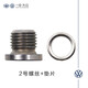 一汽大眾適用于原廠(chǎng)速騰邁騰高爾夫CCB8L寶來(lái)機油放油螺絲油底殼螺絲 2號螺絲+墊片