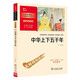 中華上下五千年 學(xué)生課外閱讀指導(dǎo)叢書(shū) 附帶閱讀耐力記錄表 商務(wù)印書(shū)館