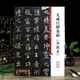 九成宮醴泉銘李祺本 彩色放大本中國著名碑帖繁體旁注孫寶文歐陽詢歐體楷書毛筆字帖書法臨摹上海辭書出版社學(xué)海軒