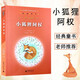【新華正版】小狐貍阿權廣西師范大學出版社 新美南吉親近母語 8-10-12歲課外閱讀書籍