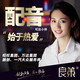 專業(yè)配音制作廣告錄音服務男聲女聲專題促銷叫賣語音錄制音頻彩鈴 配音300