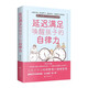 延遲滿(mǎn)足喚醒孩子的自律力   兒童自驅(qū)型成長(zhǎng)