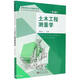 土木工程測量學(xué)（3版）