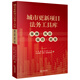 城市更新項目法務(wù)工具庫：案例·風(fēng)險·流程·政策