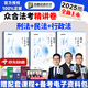 眾合法考2025客觀題柏浪濤刑法精講卷教材 法考2025國(guó)家法律職業(yè)資格考試用書(shū)全套教材 孟獻(xiàn)貴民法 法考教材2025 厚大司法考試教材講義司考用書(shū) 25新版】【柏浪濤+孟獻(xiàn)貴+李佳】精講3本