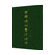 中國磚銘書法精粹——橫逸篇