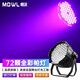 MOWL 72顆舞臺全彩LED帕燈婚慶染色燈舞蹈室氛圍燈酒吧演出 72顆3W七彩帕燈