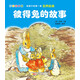 給孩子的第一套世界經(jīng)典: 彼得兔的故事