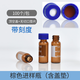 藍蓋1.5/2ml 進(jìn)樣瓶透明 棕色液相色譜玻璃樣品瓶取樣瓶頂空瓶100個(gè)裝 棕色瓶帶刻度含頂空蓋墊100套