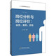 崗位分析與崗位評(píng)價(jià)：實(shí)務(wù)、案例、游戲(第二版）