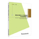 系統(tǒng)功能語言學視閾的語法隱喻研究