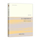 法蘭克福學(xué)派內(nèi)外：知識(shí)分子與大眾文化 文化詩(shī)學(xué)理論與實(shí)踐叢書