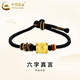 中國(guó)黃金（CHINA GOLD）黃金六字箴言手鏈男款足金轉(zhuǎn)運(yùn)珠編織手繩生日禮物送男朋友 六字真言手鏈【黑繩】約0.5g