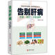 【京品圖書(shū)】告別肝病中醫調理脂肪肝肝硬化攻略食療藥膳養生食譜書(shū)中醫圖解養肝調養書(shū)籍肝臟疾病飲食宜忌書(shū) 宜忌書(shū)華齡