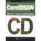 COREL COREIDRAW X4 圖形設(shè)計(jì)與制作技能案例教程 文化發(fā)展出版社 趙衛(wèi)其、 馬玥桓 著作 新華正版書(shū)籍包郵
