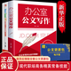 【贈電子版公文資源包】辦公室公文寫作辦公應(yīng)用從入門到精通公文寫作實用書辦公室寫作公文范例大全