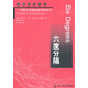網(wǎng)絡(luò)經(jīng)濟(jì)譯叢·六度分隔：一個(gè)相互連接的時(shí)代的科學(xué)