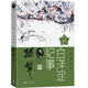 白洋淀紀事林鍇插圖本孫犁作品插圖本 小說(shuō)