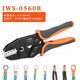 IWISSOT/UT冷壓裸端子棘輪式壓線(xiàn)鉗圓型叉形接線(xiàn)耳10A銅開(kāi)口鼻子壓接鉗 IWS-0560B壓線(xiàn)鉗