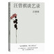 汪曾祺談藝錄/汪曾祺散文小叢書(shū)（16幅作者手繪插畫(huà)58篇談藝文章，讀懂一代文狐的博雅與才情）人民文學(xué)出版社