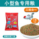 魚(yú)克斯錦鯉魚(yú)飼料小金魚(yú)草金家用觀(guān)賞魚(yú)通用增色專(zhuān)用魚(yú)食小顆粒小型魚(yú)糧 觀(guān)賞魚(yú) 50g 1袋 上浮型 小顆粒1mm