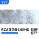 維智控 RCA蓮花母頭防塵帽蓋 AV音頻線(xiàn)插座保護套 視頻信號插座套電腦主板 白色 50個(gè)裝